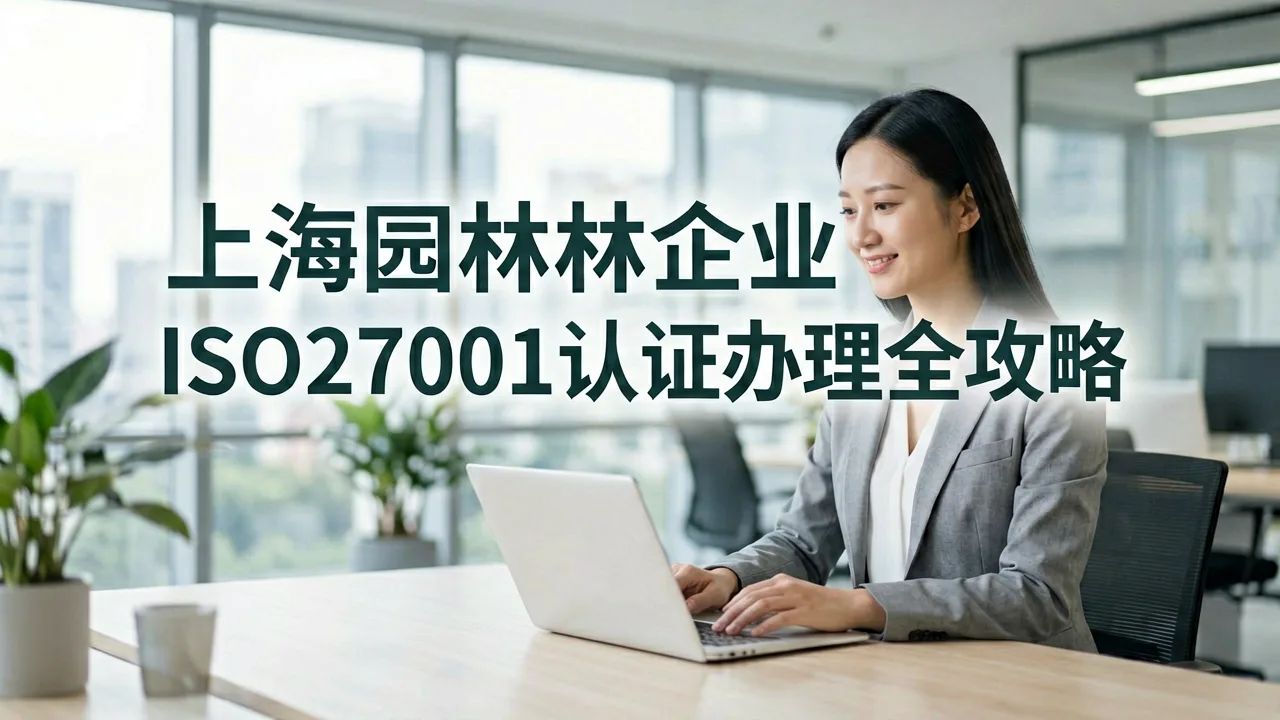 上海园林企业ISO27001认证办理全攻略